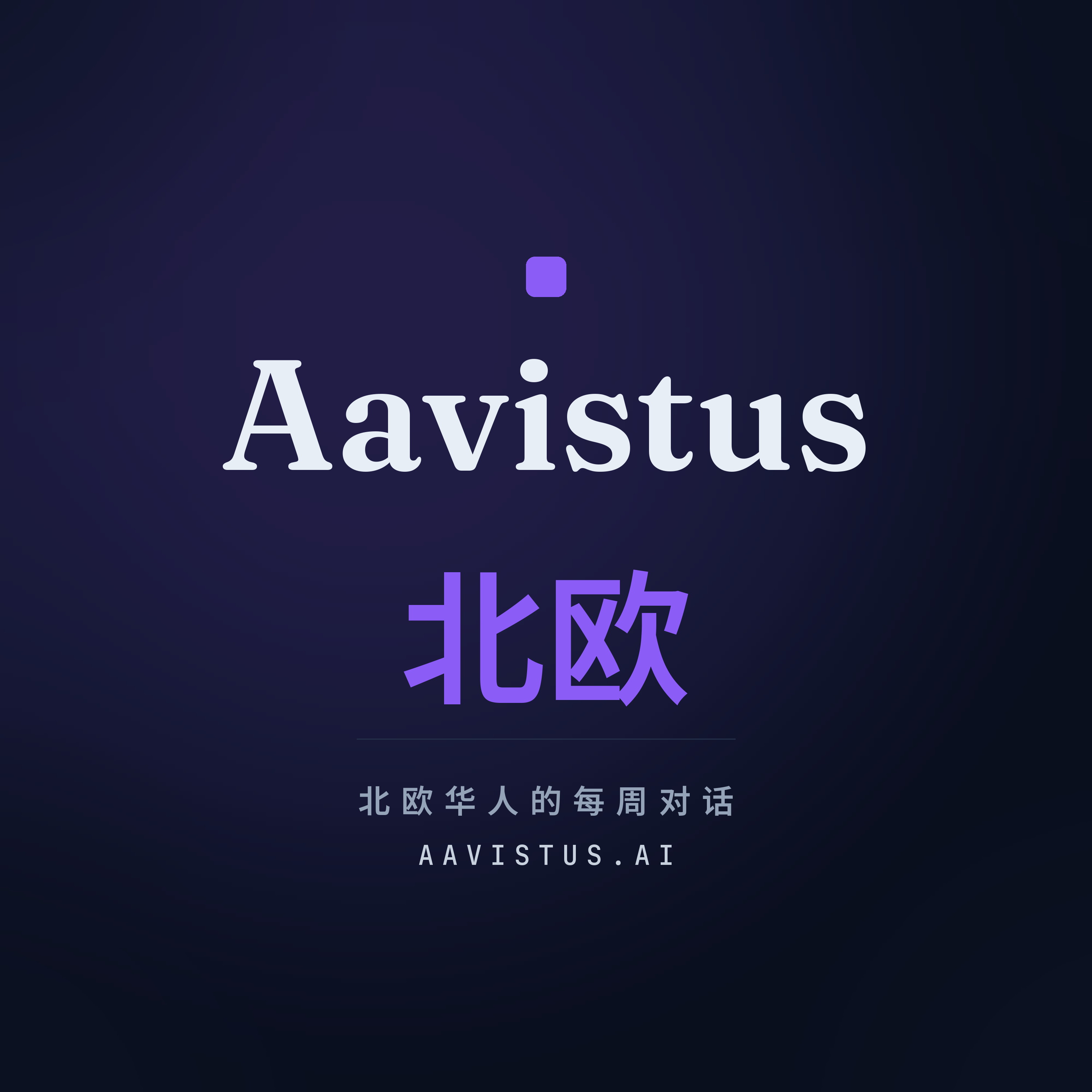 《Aavistus 北欧》播客封面